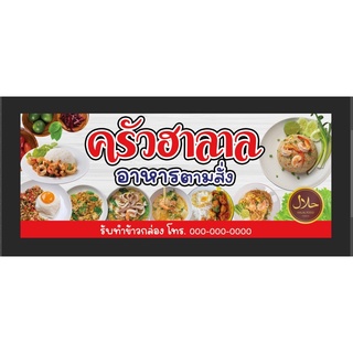 ป้ายร้านครัวฮาลาล อาหารฮาลาล ตามสั่ง ขนาด 250*100 ซมพร้อมพับขอบตอกตาไก่ด้านเดียว