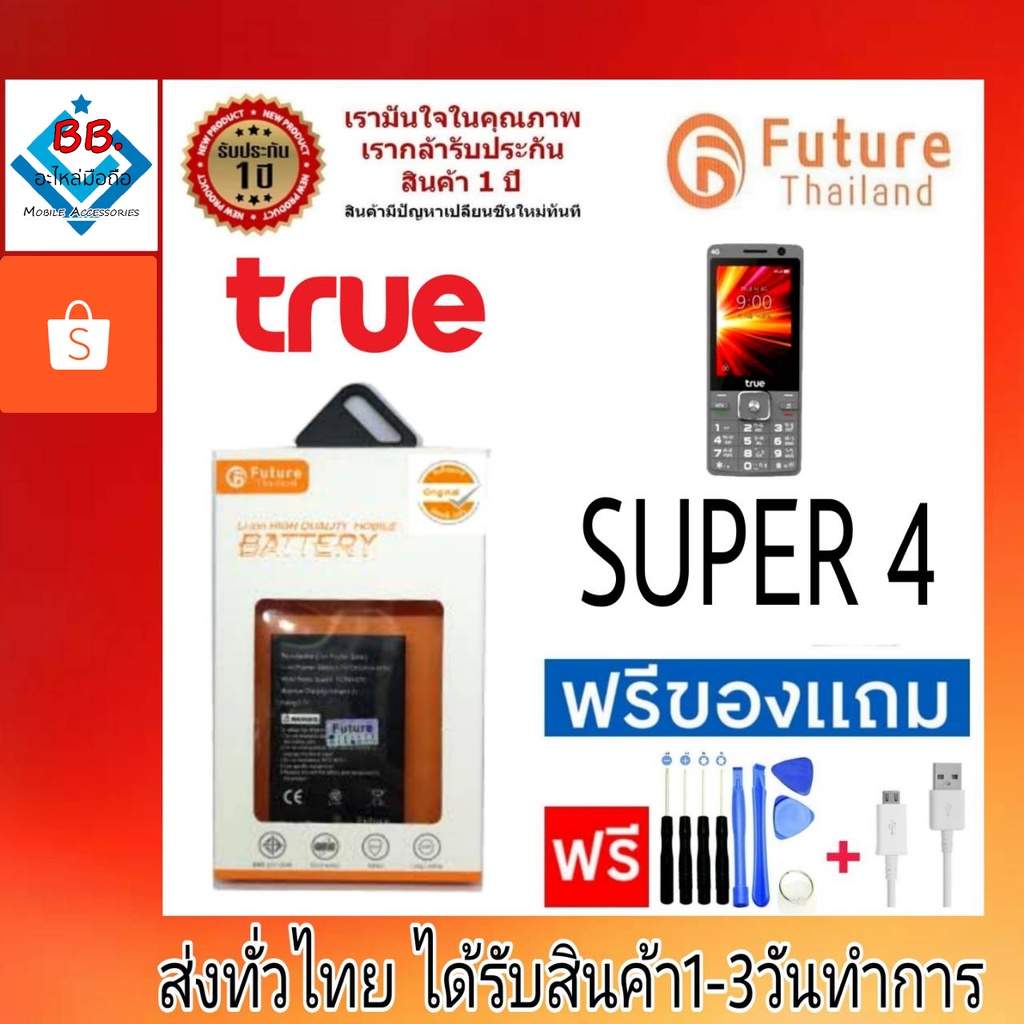 แบตเตอรี่-แบตมือถือ-เครื่องปุ่มกด-future-thailand-battery-true-รุ่น-super4-แบตทรู-ซุปเปอร์4