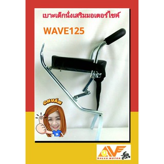 🔥AV แถมฟรีสายรัดเอว+ฟรีน็อตยึด 🔥👍เบาะเด็ก เบาะเสริม WAVE125 เวฟ125 ทุกรุ่น เบาะเด็กนั่ง เบาะนั่งเสริม เบาะนั่งเด็ก เวฟ