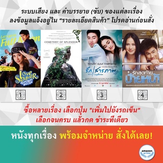 DVD หนังไทย รักตะลอนออนเดอะบีช Love Summer รักที่ขอนแก่น รักสารภาพ รักสุดท้าย ป้ายหน้า
