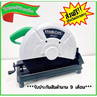 ไฟเบอร์ตัดเหล็ก Maktec 14 นิ้ว  2000W (รุ่นสีเขียว) ( งานป้าย )