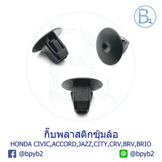 B245 กิ๊บพลาสติกซุ้มล้อ HONDA ACCORD,CIVIC,JAZZ,CITY,CRV,BRV