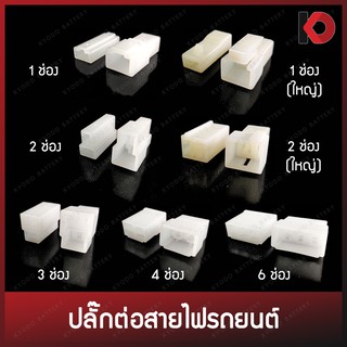 ภาพหน้าปกสินค้าปลั๊กต่อสายไฟ ปลั๊กขั้วต่อสายไฟ ปลั๊กช่องพลาสติก Socket Plug ขนาด 6.3/10.3 มม. 1 ช่อง /2 ช่อง /3 ช่อง /4 ช่อง /6 ช่อง ที่เกี่ยวข้อง