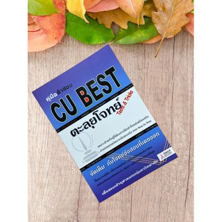 9786165680349 คู่มือติวสอบ CU BEST: ตะลุยโจทย์ (TESTS & TRICKS)