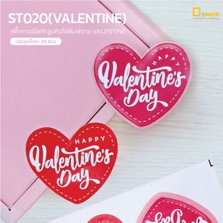 ST020(VALENTINE) สติ๊กเกอร์วาเลนไทน์ (แพ็คละ56ดวง)/สติ๊กเกอร์ตกแต่ง คำพูด ข้อความ ติดกล่อง ติดซองขนม ติดกระปุก/depack