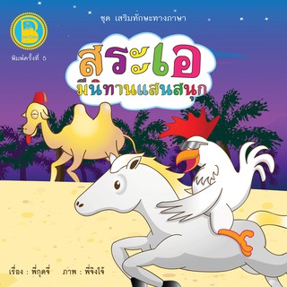 Best4Kids หนังสือภาพ นิทานคำกลอน สระเอ