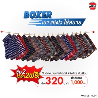 Apple Boxer กางเกงบ๊อกเซอร์ เบา แห้งไว ใส่สบาย ผ้า Woven รหัส UB1-0001