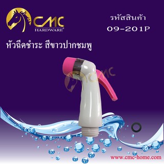 CMC หัวฉีดชำระ สีขาวปากสี 09-201