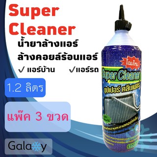 ภาพหน้าปกสินค้าน้ำยาล้างแอร์ super clean 1200 ML ( แพ๊ค 3 ขวด)  ใช้ได้กับแอร์บ้าน และ แอร์รถยนต์ ซึ่งคุณอาจชอบราคาและรีวิวของสินค้านี้