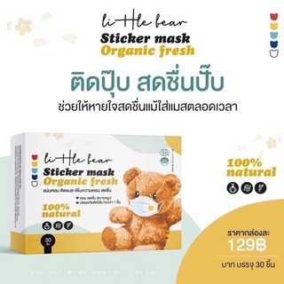 Little Bear Sticker mask ʕ•ᴥ•ʔ  แผ่นหอมติดแมส แผ่นหอม ออแกนิก กลิ่นหอมธรรมชาติ 100% สกัดจากสมุนไพรบรรเทา