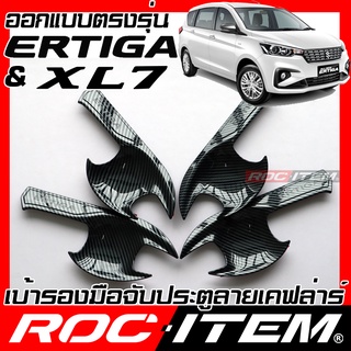 เบ้ารองมือจับ กันรอย NEW Suzuki Ertiga &amp; XL7 คาร์บอน เคฟล่า ครอบ มือจับ ประตู ซูซูกิ ROC ITEM เบ้ารอง Handle bow ชุดแต่ง