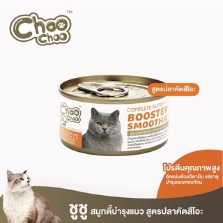 ChooChoo ชูชู อาหารเสริมบำรุงแมว สมูทตี้สูตรปลาคัตสึโอะ 1 กระป๋อง บำรุงเข้มข้น ด้วยไฮโดรไลซ์โปรตีน 80 กรัม