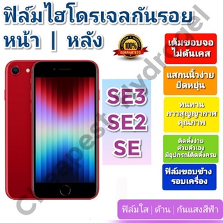 ฟิล์มกันรอยไฮโดรเจล | Hydrogel film ราคาถูก คุณภาพดี สำหรับ Apple iPhone SE3, SE2, SE