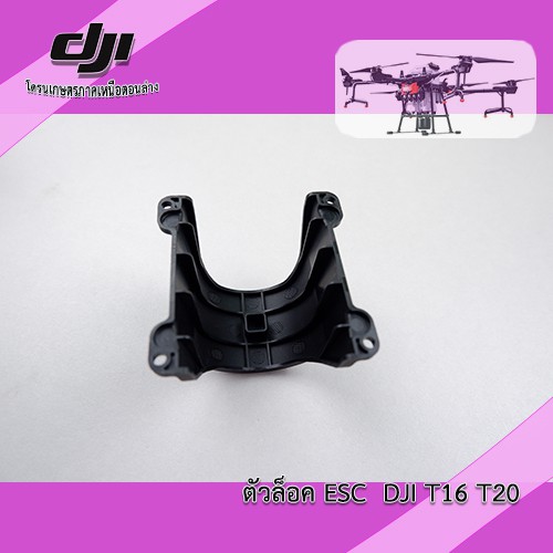 ตัวล็อค-esc-dji-t16-t20