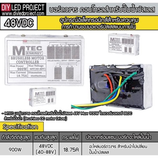 บอร์ดวงจร คอนโทรลสำหรับปั๊มน้ำบาดาลบัสเลส 48V 900W ยี่ห้อMTEC