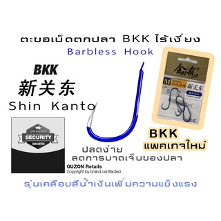 ตะขอเบ็ดตกปลาไร้เงี่ยง Barbless ตูดแบน BKK-Black KingKong ทรง Shin Kanto