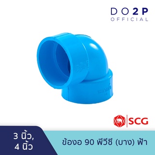 ข้องอ 90 บาง 3 นิ้ว,4 นิ้ว สีฟ้า ตราช้าง เอสซีจี SCG PVC Elbow 90 -DR B 3", 4"