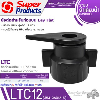 SUPER PRODUCTS ข้อต่อแยกท่อแบน เกลียวใน 1/2นิ้ว (5ตัว/แพ็ค) รุ่น LTC 12 (354-36012-5)