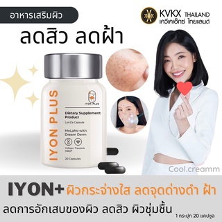 🧡ส่งฟรี🧡 วิตามินหมอกุ้ง  iYon plus ลดสิว ลดฝ้ากระจุดด่างดำ ลดรอยดำ รอยแดง ผิวแข็งแรง คืนคอลลาเจนให้แก่ผิว (20แคปซูล)