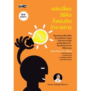 แค่เปลี่ยนวิธีคิดก็สอบติดข้าราชการ / จิตเกษม น้อยไร่ภูมิ / หนังสือใหม่ (เพชรประกาย)