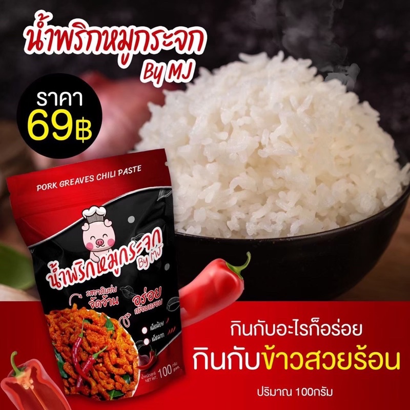 น้ำพริกหมูกระจก-by-mj-แซ่บซี๊ดดดดด