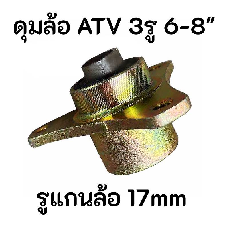 ดุม-ล้อหน้า-3-รู-3ก้าน-สีทอง-ลูกปืนล้อ-17mm-atv-ล้อขอบ-6-8-นิ้ว