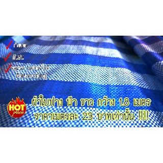 ผ้าใบฟาง ผ้าใบฟางฟ้าขาว ผ้าใบฟ้าขาว blue sheet ผ้าใบ บลูชีท กว้าง 1.8 เมตร #แบ่งขาย