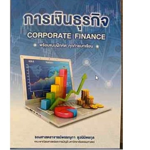 chulabook-ศูนย์หนังสือจุฬาฯ-หนังสือ9789749373606การเงินธุรกิจ-corporate-finance