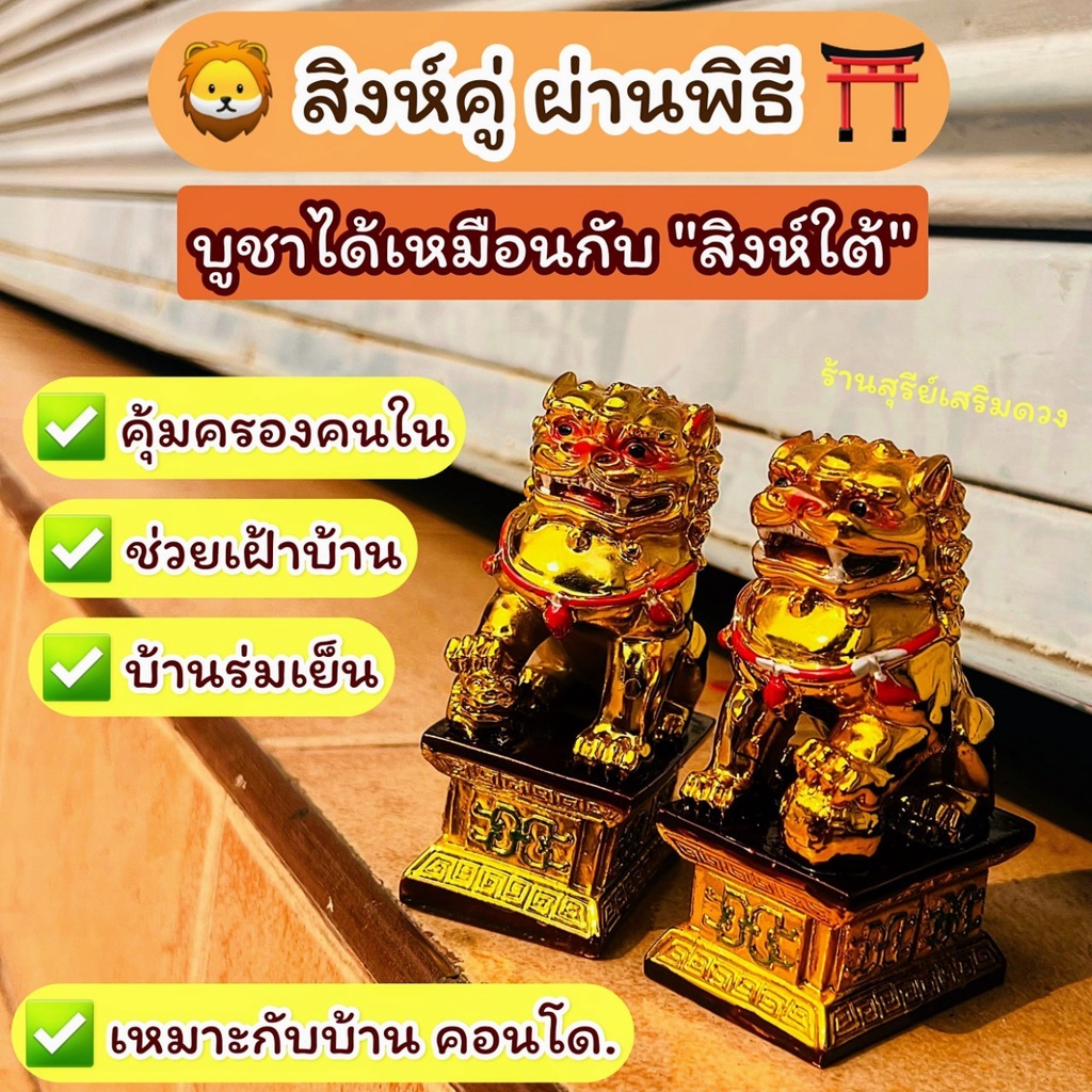 สิงห์คู่มงคล-ผ่านพิธี-มีทุกไซต์-ช่วยเฝ้าบ้าน-แก้ฮวงจุ้ย-แก้ทางสามแพร่งสิงห์คู่ฮวงจุ้ย-ตั้งโต๊ะ-ตั้งศาล-ตั้งหน้าบ้าน