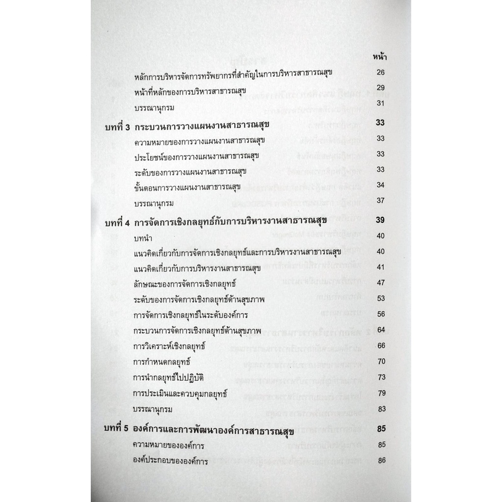 หนังสือเรียน-ม-ราม-phc3215-59311-การบริหารงานสาธารณสุข-มีรูปสารบัญ-ตำราราม-ม-ราม-หนังสือ-หนังสือรามคำแหง