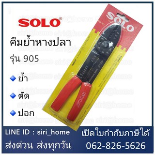 คีมย้ำหางปลา​ SOLO 905 ย้ำหางปลา คีม ตัดสาย ปลอกสาย คีมปอกสายไฟ คีมปลอกสายไฟ คีมย้ำสายไฟ