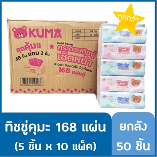 สินค้า 🔥 ยกลัง 50 ชิ้น ทิชชู่ คุมะ KUMA ขนาด 168 แผ่น