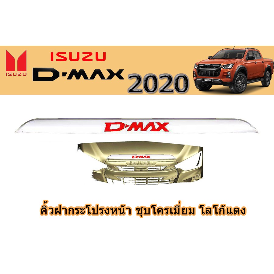 คิ้วฝากระโปรงหน้า-อีซูซุ-ดีแม็ก-2020-คิ้วฝากระโปรงหน้า-isuzu-d-max-2020-ชุบโครเมี่ยม-โลโก้แดง