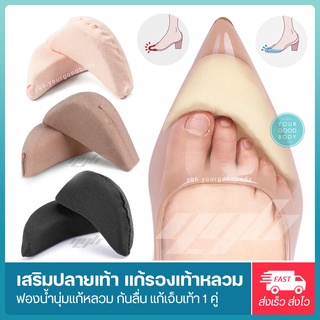 สินค้า YGB แผ่นฟองน้ำเสริมปลายเท้า (1คู่) แก้รองเท้าหลวม เพิ่มความกระชับ นุ่มสบาย ไม่เจ็บปลายเท้า