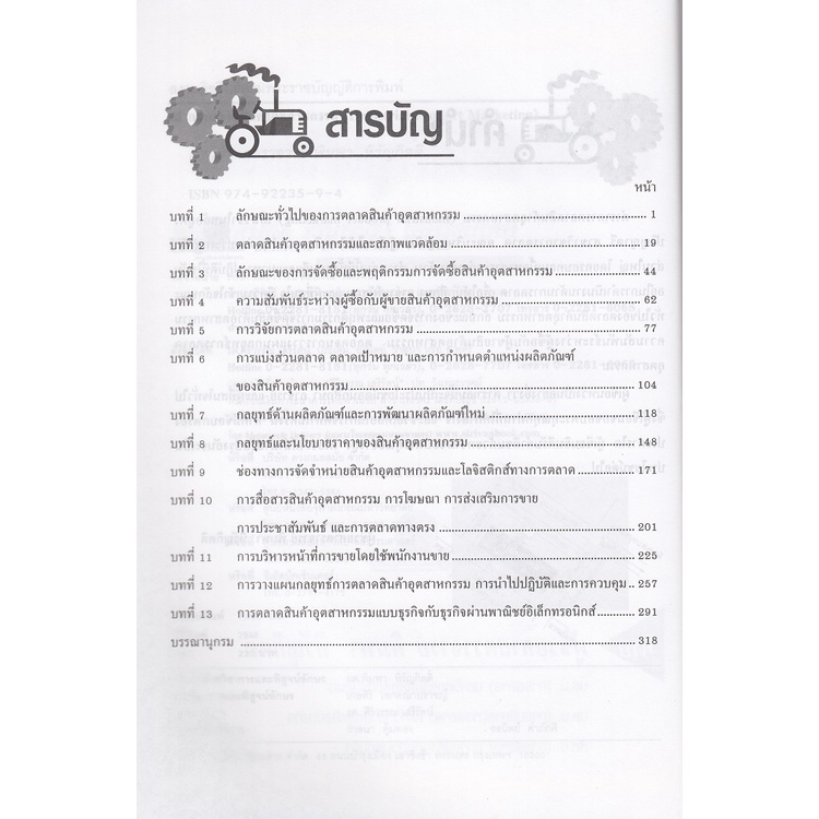 dktoday-หนังสือ-การตลาดสินค้าอุตสาหกรรม-อ-ศิริวรรณ-เสรีรัตน์-สภาพเก่า-ลดราคาพิเศษ