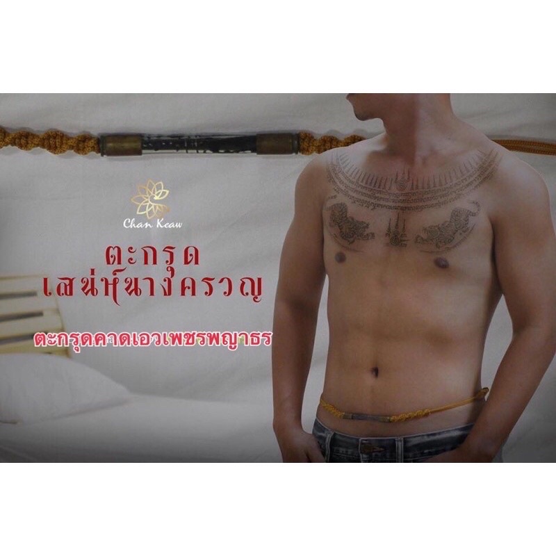 ตะกรุดคาดเอว-เพชรพญาธร