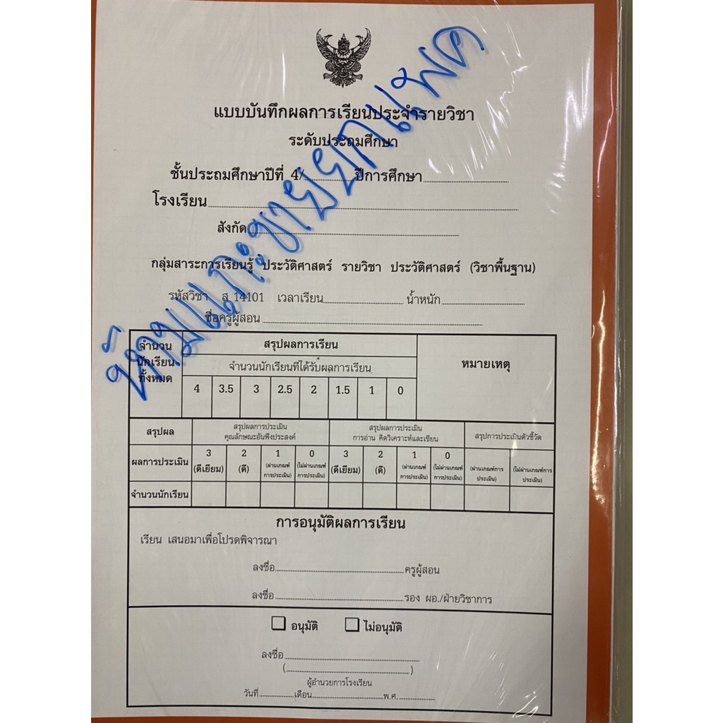 ปพ.5 แบบบันทึกผลการเรียนประจำรายวิชา ระดับประถมศึกษา แบบแยกวิชา แพ็ค 9 ...