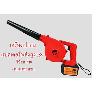 ES09 เครื่องเป่าลมแบตเตอรี่ 18v พลังสูง ใช้ง่าย พกาพาสะดวก