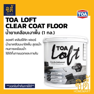 TOA Loft Clear Coat Floor - น้ำยาเคลือบเงาพื้น (1 กล) เคลือบใสพื้น ทีโอเอ ลอฟท์ เคลียร์ โค้ท ฟลอร์ #FLR01 ภายนอกและภายใน