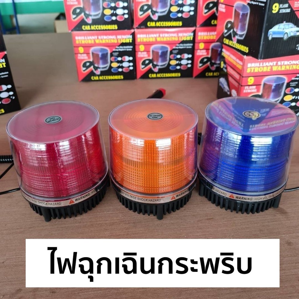 ไฟฉุกเฉินกระพริบ-ส้ม-สีแดง-สีน้ำเงิน