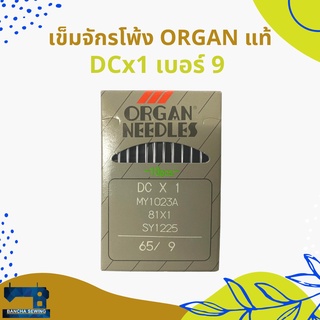 เข็มจักรโพ้งแท้ รหัส DCx1 ยี่ห้อ ORGAN