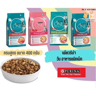 Purina เพียวริน่า วัน  400 กรัม ครบสูตร ลูกแมว แซลมอน เลี้ยงในบ้าน แมวโต ยูรินารี่ แคร์ Pet Studio