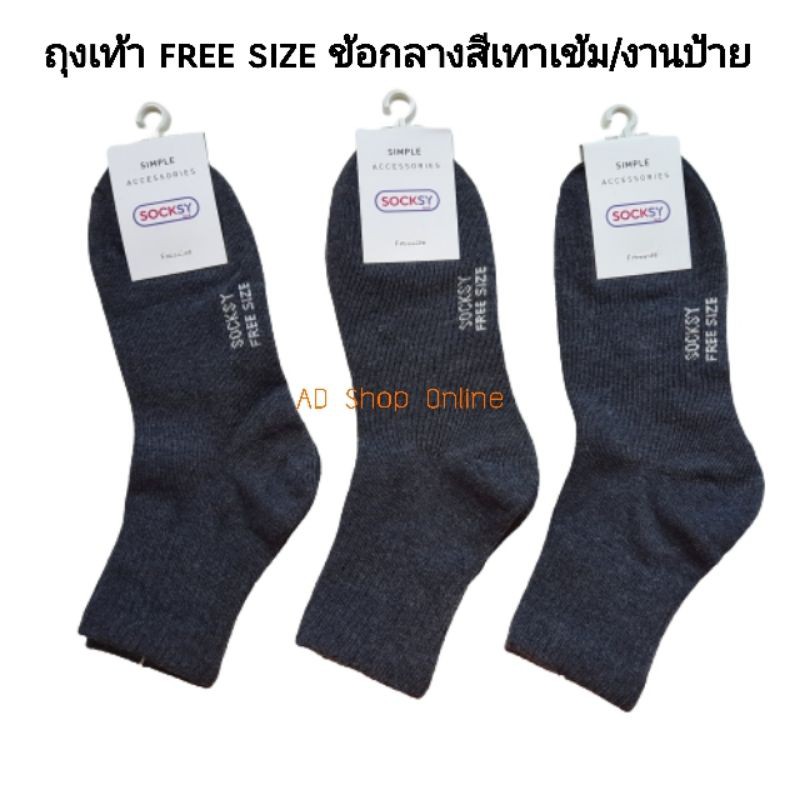 ถุงเท้าข้อกลางสีเทาเข้ม-งานไทย-ป้ายsocksy