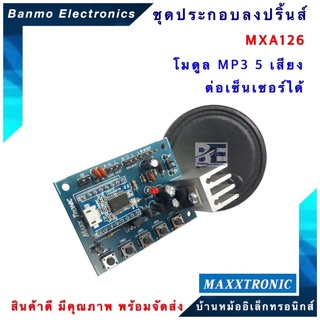 MAXXTRONIC MXA126-โมดูล MP3 5 เสียง ต่อเซ็นเซอร์ได้ แบบลงปริ้นแล้ว MXA126