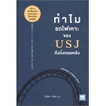 หนังสือ-ทำไมรถไฟเหาะของ-usj-ถึงวิ่งถอยหลัง