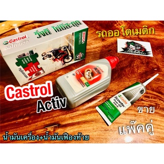 น้ำมันเครื่อง Castrol Activ + น้ำมันเฟือง ท้าย น้ำมัน รถ ออโต้ สกู๊ดเตอร์ scooter ขายแพ๊คคู่ ในกล่อง คาสตอล