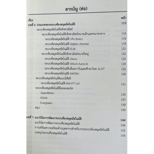 ความรู้เบื้องต้นเกี่ยวกับระบบห้องสมุดอัตโนมัติ-9789746418164-c111