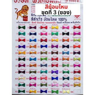 สินค้า ⭐️ส่งด่วน⭐️(ชุดที่3) แบบซอง สีย้อมไหม เส้นไหม ไนล่อน แห ตราสิงห์โต