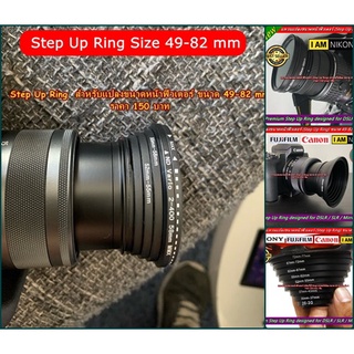 Lens Filter Step Ring Up แหวนแปลงหน้าเลนส์เล็กเพื่อใส่ฟิลเตอร์ขนาดใหญ่ได้