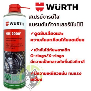 ภาพหน้าปกสินค้าWurth สเปรย์จารบีใสเอนกประสงค์ Wurth HHS2000 ปริมาณ 500ml. ✅ แบรนด์แท้จากเยอรมัน💯% ที่เกี่ยวข้อง